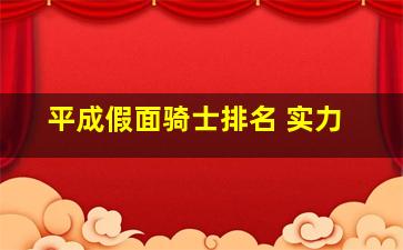 平成假面骑士排名 实力